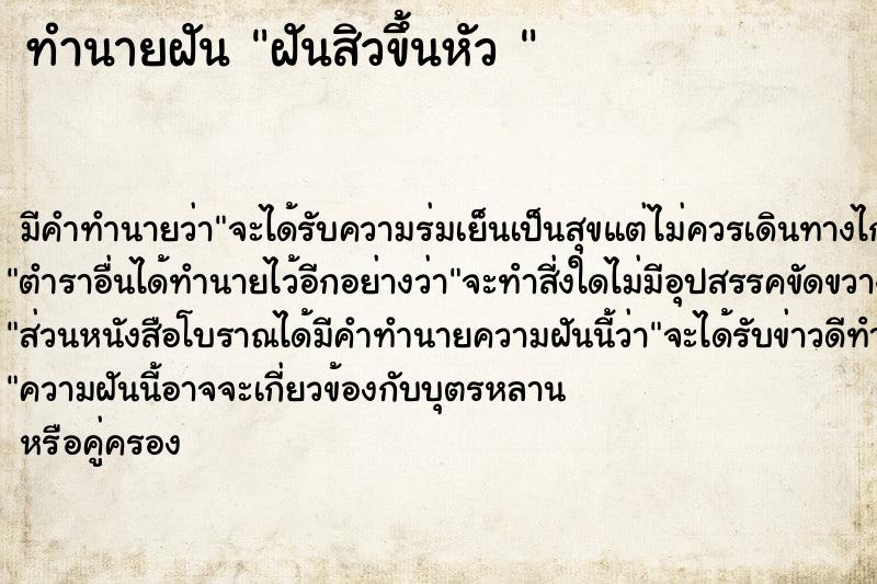 ทำนายฝัน ฝันสิวขึ้นหัว 